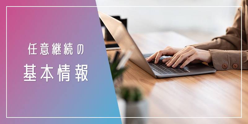 任意継続の基本情報