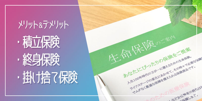 各保険のメリットとデメリット
