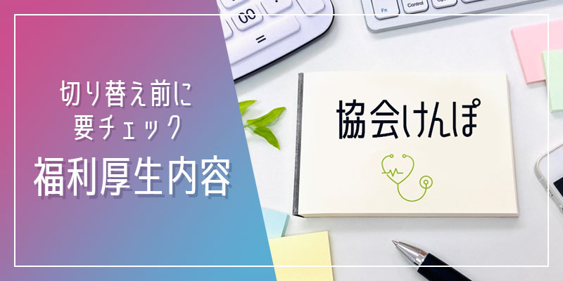 福利厚生内容を要チェック